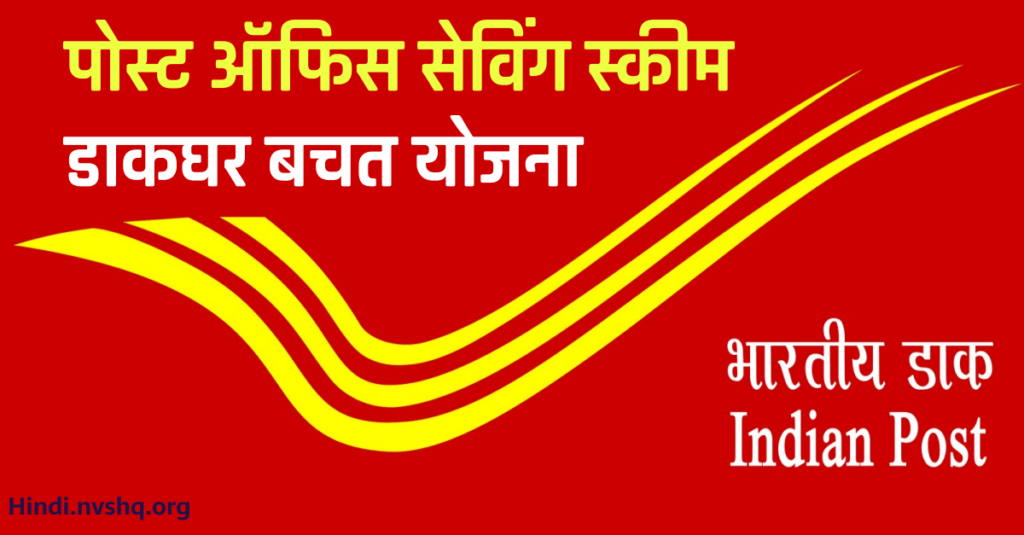 पोस्ट ऑफिस सेविंग स्कीम: डाकघर बचत योजना आवेदन फॉर्म (PPF, NSC, FD ब्याज दर) 3 पोस्ट ऑफिस सेविंग स्कीम: डाकघर बचत योजना आवेदन फॉर्म (PPF, NSC, FD ब्याज दर)