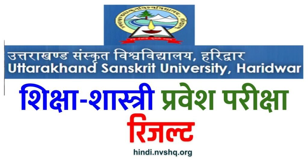 उत्तराखंड संस्कृत विश्वविद्यालय शिक्षा शास्त्री प्रवेश परीक्षा रिजल्ट : Uttarakhand Sanskrit University B. Ed Exam Result 3 उत्तराखंड संस्कृत विश्वविद्यालय शिक्षा शास्त्री प्रवेश परीक्षा रिजल्ट : Uttarakhand Sanskrit University B. Ed Exam Result