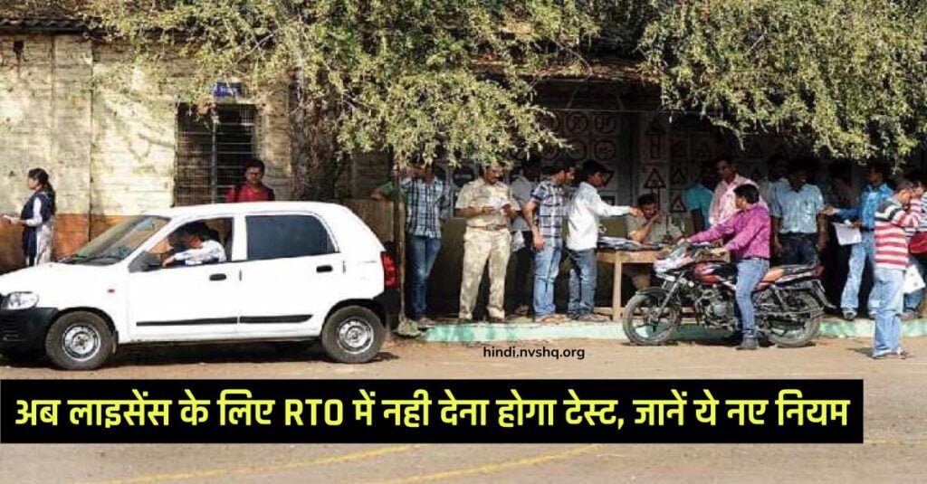 Driving License News: बड़ी खबर! अब लाइसेंस के लिए RTO में नहीं देना होगा टेस्ट, जानें ये नए नियम 3 Driving License News: बड़ी खबर! अब लाइसेंस के लिए RTO में नही देना होगा टेस्ट, जानें ये नए नियम