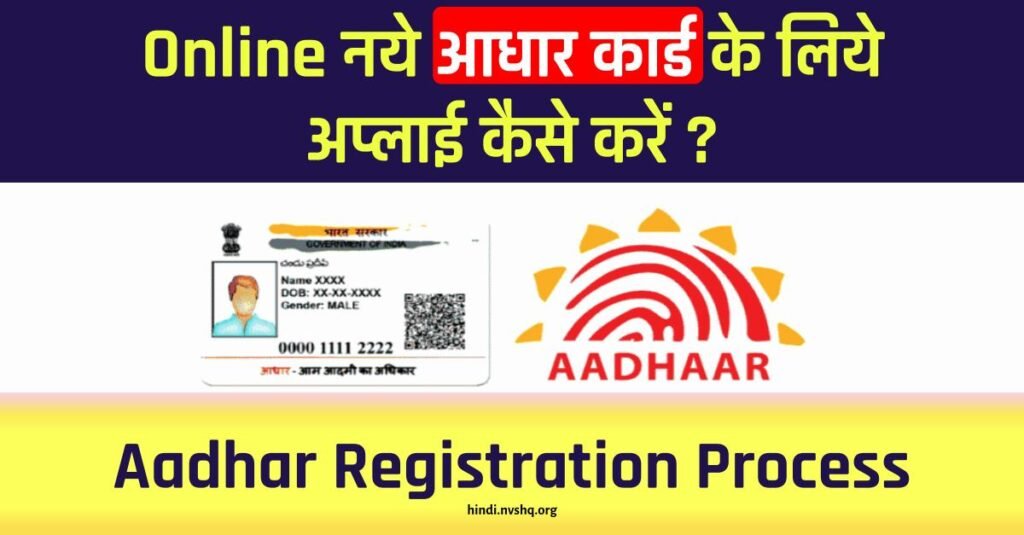 Aadhaar Card Registration: आधार कार्ड के लिए ऑनलाइन आवेदन ऐसे करें ? 3 How to Apply for Aadhaar Card Online - Aadhar Registration Process | आधार कार्ड के लिए ऑनलाइन आवेदन
