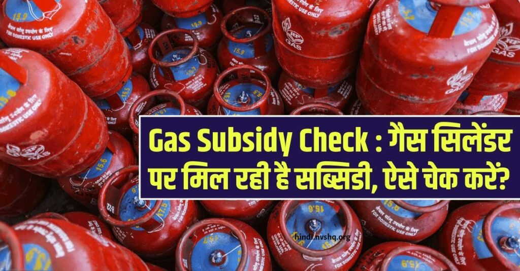 Gas Subsidy Check: गैस सिलेंडर पर मिल रही है सब्सिडी, ऐसे चेक करें? 3 Gas Subsidy Check : गैस सिलेंडर पर मिल रही है सब्सिडी, ऐसे चेक करें?