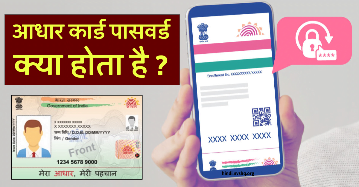 Aadhar Card Password: आधार कार्ड पासवर्ड क्या है 8 आधार कार्ड पासवर्ड क्या है - Aadhaar Card Password