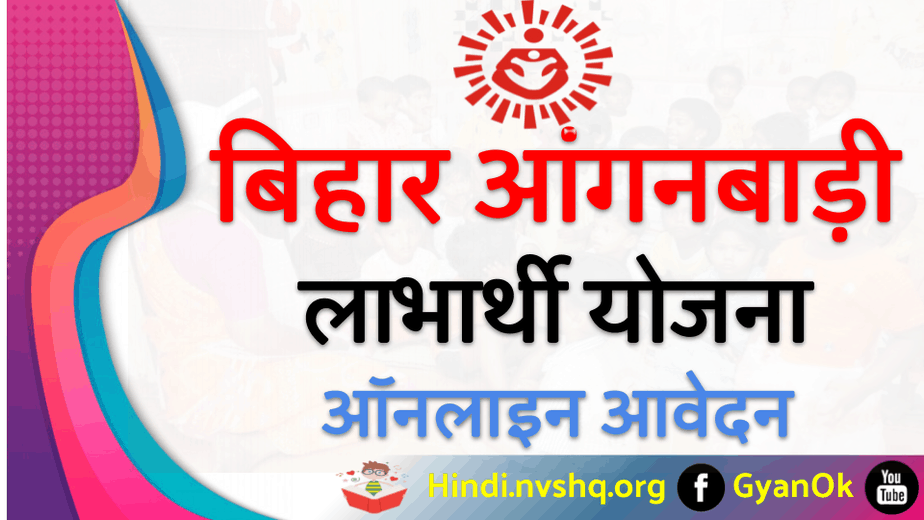 (पंजीकरण) बिहार आंगनबाड़ी लाभार्थी योजना ऑनलाइन आवेदन - Bihar Anganwadi Labharthi Yojana 3 Bihar-Anganwadi-Labharthi-Yojana