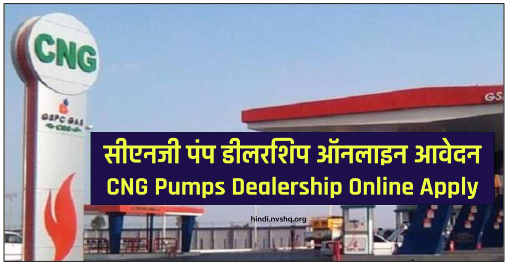 {Apply} CNG पंप डीलरशिप ऑनलाइन आवेदन, CNG Pumps Dealership Online Apply 3 CNG पंप डीलरशिप ऑनलाइन आवेदन
