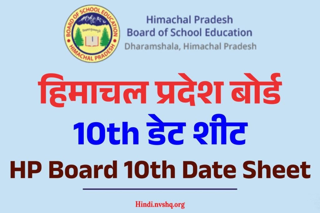 हिमाचल प्रदेश बोर्ड 10th डेट शीट 2024 I HP Board 10th Date Sheet 2024 (घोषित) 3 हिमाचल प्रदेश बोर्ड 10th डेट शीट 2023 I HP Board 10th Date Sheet 2023 (घोषित)