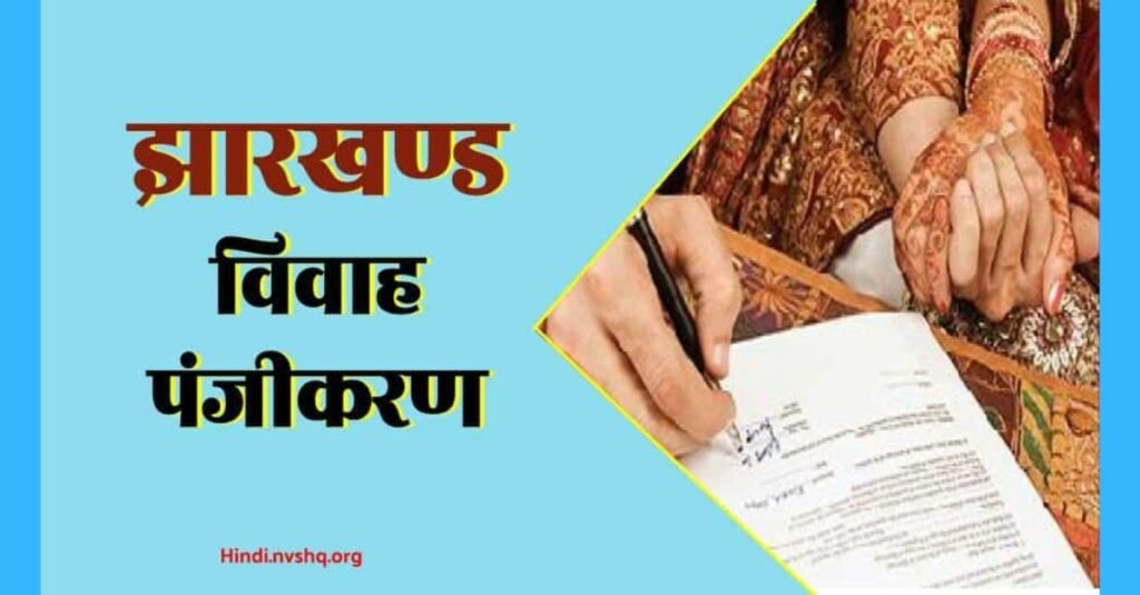झारखण्ड विवाह प्रमाण पत्र ऑनलाइन पंजीकरण : Marriage Registration 3 झारखण्ड विवाह प्रमाण पत्र ऑनलाइन पंजीकरण: Marriage Registration,