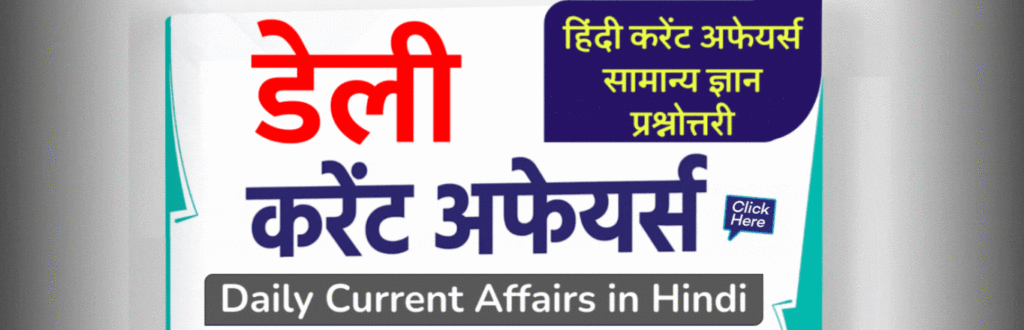 डेली करंट अफेयर्स 2024 (Daily Current Affairs 2024): Today Current Affairs in Hindi 5 रोजगार समाचार