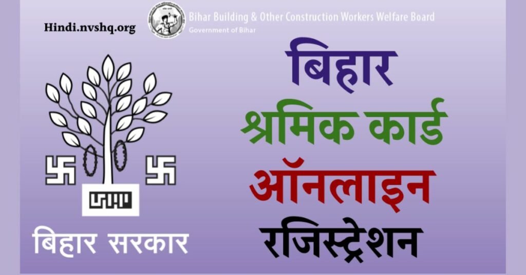 बिहार लेबर कार्ड (shramik card) कैसे बनाए, जानें 3 बिहार लेबर कार्ड (shramik card) कैसे बनाए, जानें