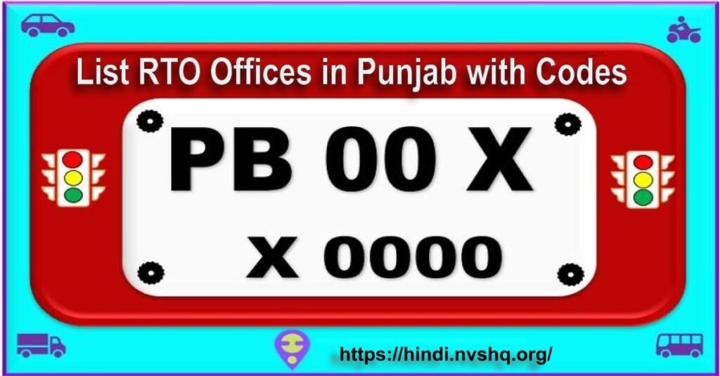 पंजाब RTO ऑफिस की लिस्ट कोड के साथ - List RTO Offices in Punjab with Codes 3 List-RTO-Offices-in-Punjab-with-Codes