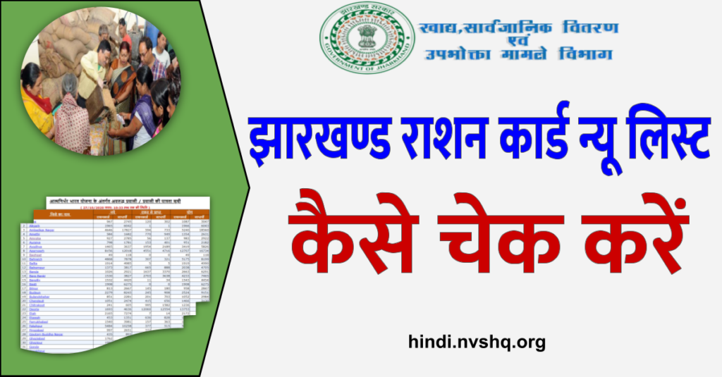 झारखण्ड राशन कार्ड लिस्ट: Jharkhand Ration Card List 3 झारखण्ड राशन कार्ड लिस्ट: Jharkhand Ration Card List