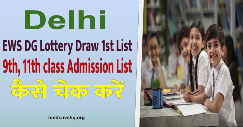 www.edudel.nic.in Delhi EWS DG Lottery Draw 1st List 2023 Download Delhi 1st, 9th, 11th class Admission List 3 Delhi EWS DG Lottery draw first list , Admission list