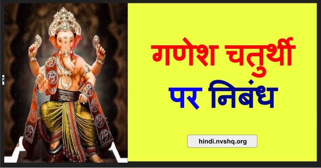 गणेश चतुर्थी पर निबंध: Ganesh Chaturthi Essay In Hindi 3 गणेश चतुर्थी पर निबंध हिंदी में | Ganesh Chaturthi Essay In Hindi