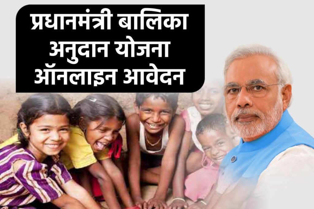 Apply PM Balika Anudan Yojana - प्रधानमंत्री बालिका अनुदान योजना 2024 ऑनलाइन आवेदन 3 Apply PM Balika Anudan Yojana - प्रधानमंत्री बालिका अनुदान योजना ऑनलाइन आवेदन