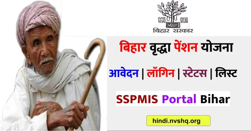 SSPMIS : मुख्यमंत्री वृद्धजन पेंशन योजना - SSPMIS Bihar sspms.in, 3 SSPMIS : mvpy, SSPMIS Bihar, sspms.in, वृद्धा पेंशन योजना बिहार (login)