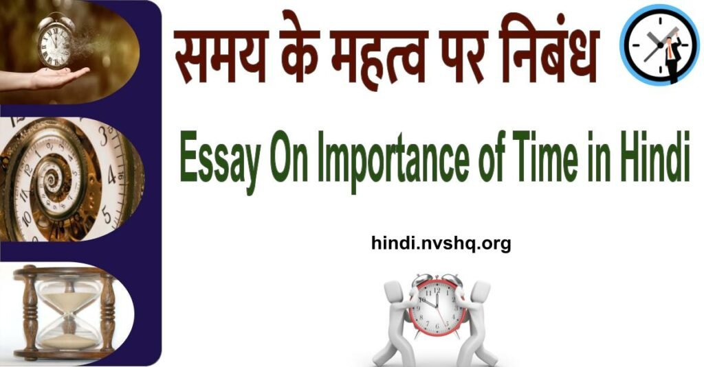 समय का महत्व पर निबंध (Essay On Importance of Time in Hindi) 3 समय का महत्व पर निबंध