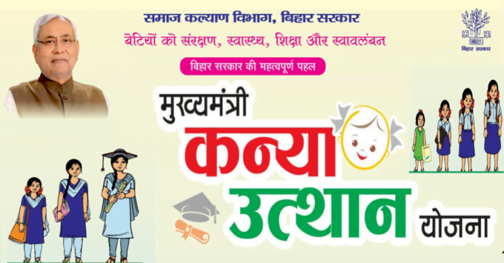 Mukhyamantri Kanya Utthan Yojana 2024 - मुख्यमंत्री कन्या उत्थान योजना पीडीएफ फॉर्म व पंजीकरण प्रक्रिया (आवेदन फॉर्म) 4 मुख्यमंत्री कन्या उत्थान योजना Mukhyamantri Kanya Utthan Yojana Bihar