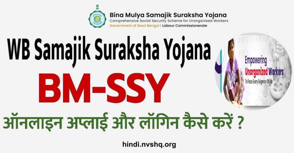 WB Samajik Suraksha Yojana 2023 SSY Online Apply, Status, Registration Form 3 WB Samajik Suraksha Yojana BM-SSY Online Registration , Login