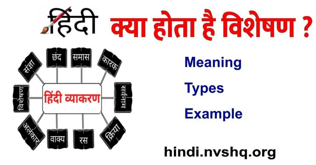विशेषण – परिभाषा, भेद और उदाहरण, Visheshan in Hindi 3 विशेषण हिंदी, What is adjective meaning type examples