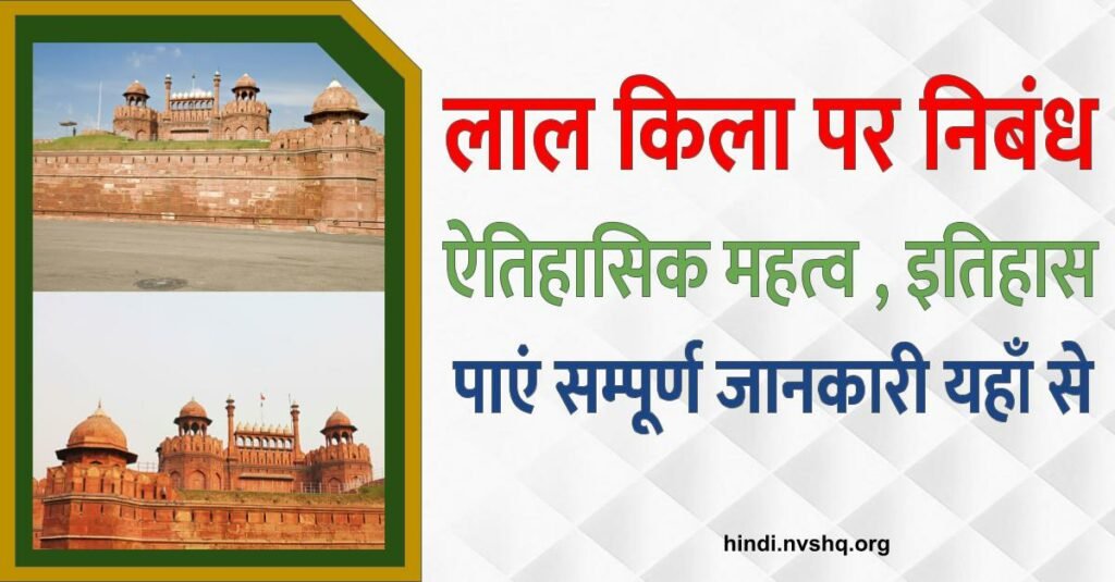 लाल किला पर निबंध महत्व, इतिहास | Red fort Delhi history Essay in hindi 3 लाल किला पर निबंध - Essay on delhi Red fort A world heritage site