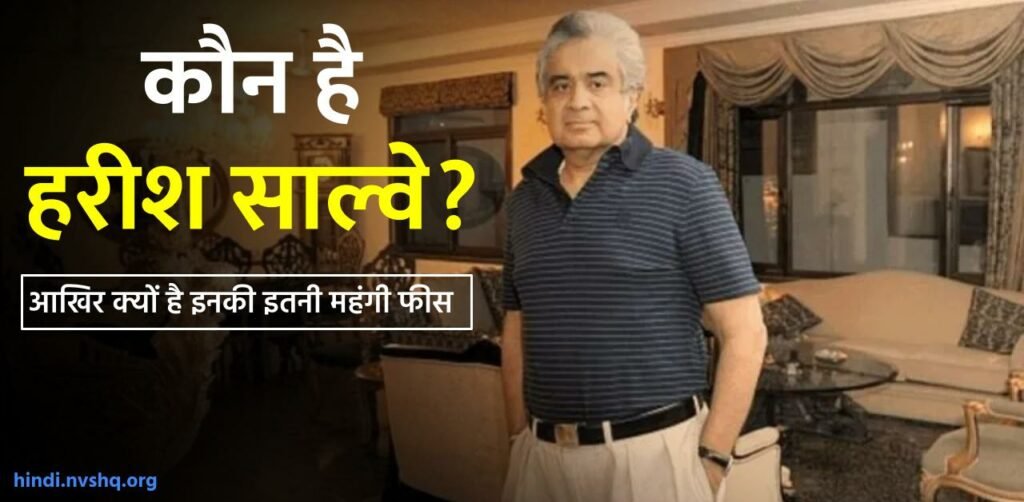 हरीश साल्वे कौन हैं - जीवन परिचय | फीस (Harish Salve Advocate Fees) 3 हरीश साल्वे