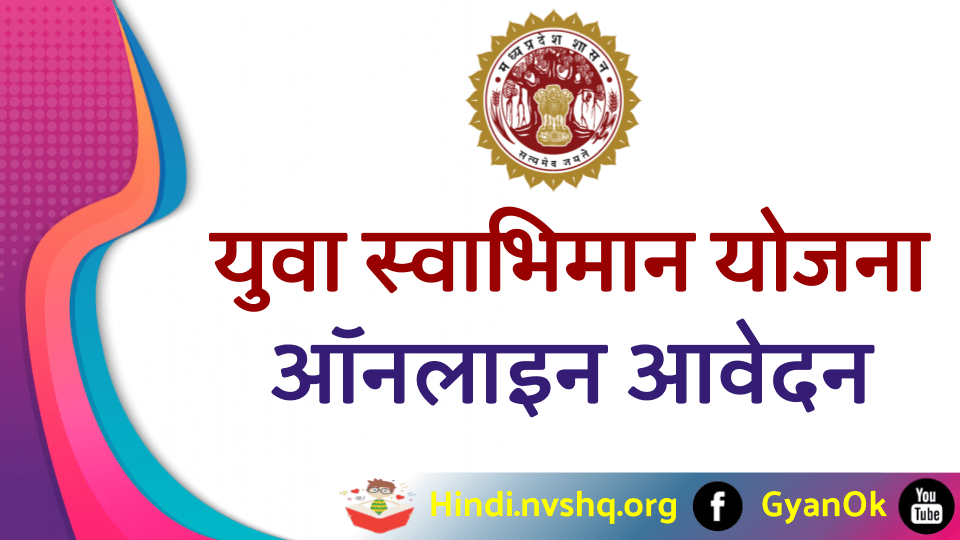 Yuva Swabhiman Yojana 2023 युवा स्वाभिमान योजना ऑनलाइन आवेदन, Yuva Swabhiman Portal, Helpline 3 युवा स्वाभिमान योजना ऑनलाइन आवेदन - MP Yuva Swabhiman Yojana 2023
