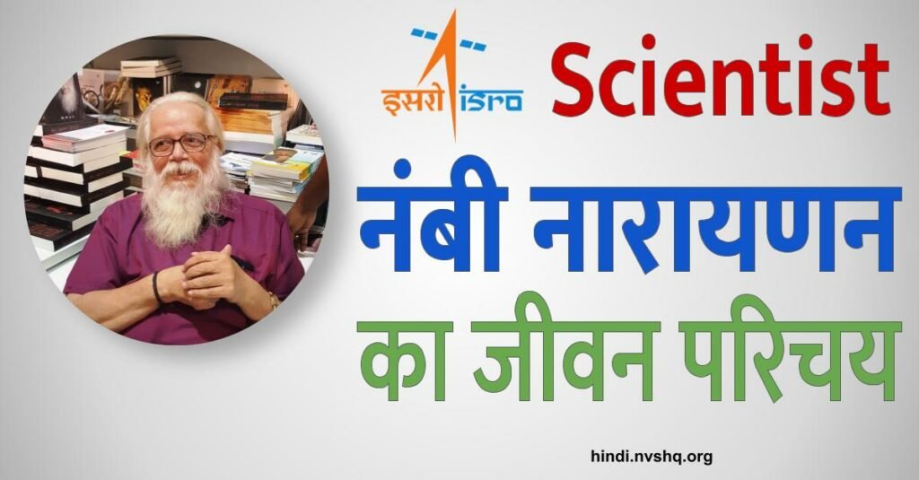 नंबी नारायणन का जीवन परिचय | ISRO Scientist Nambi Narayanan Biography in hindi 3 नंबी नारायणन - Nambi Narayan Biography