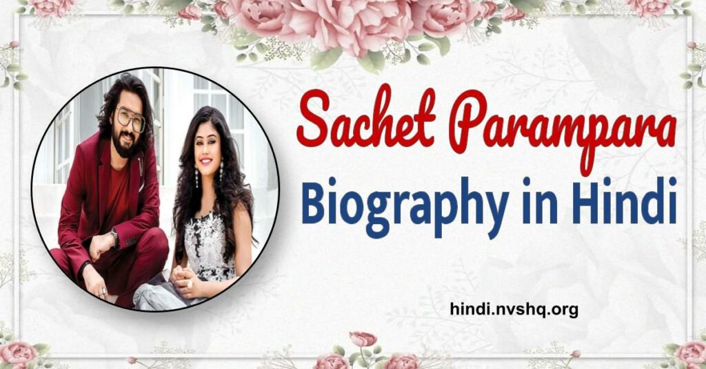 Sachet Parampara Biography Hindi - सचेत परंपरा का जीवन परिचय 3 sachet parampra Biography in hindi