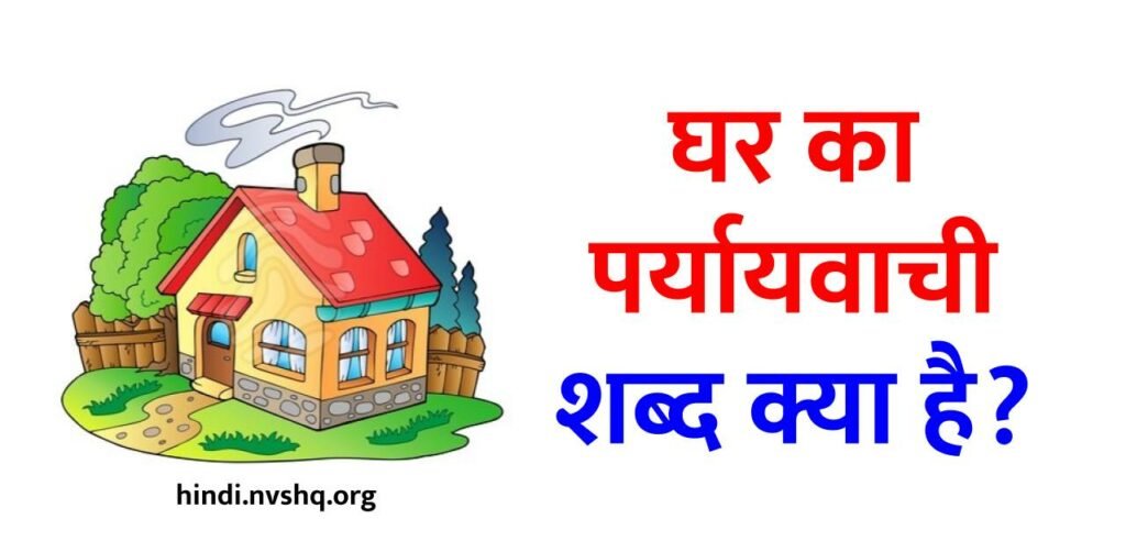 Ghar Ka Paryayvachi Shabd, घर का हिंदी व इंग्लिश में 19 पर्यायवाची शब्द 2 Ghar Ka Paryayvachi Shabd.