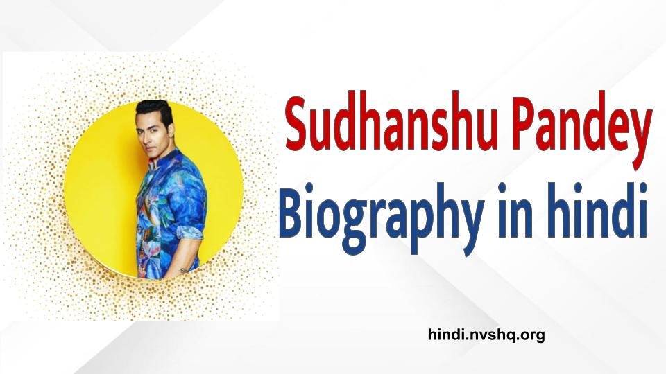 सुधांशु पांडेय का जीवन परिचय ।Sudhanshu Pandey Biography in hindi 3 सुधांशु पांडेय,Subhashu Pandey Biography in hindi