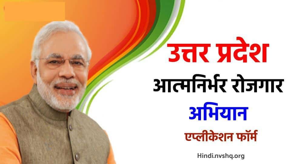 आत्मनिर्भर उत्तर प्रदेश रोजगार अभियान आवेदन फॉर्म 3 आत्मनिर्भर उत्तर प्रदेश रोजगार अभियान आवेदन फॉर्म