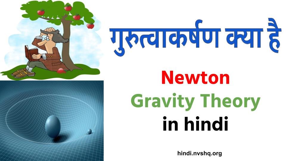 गुरुत्वाकर्षण क्या है और इससे सम्बंधित न्यूटन की थ्योरी | What is Gravity and Newton Gravity Theory in hindi 3 गुरुत्वाकर्षण क्या है