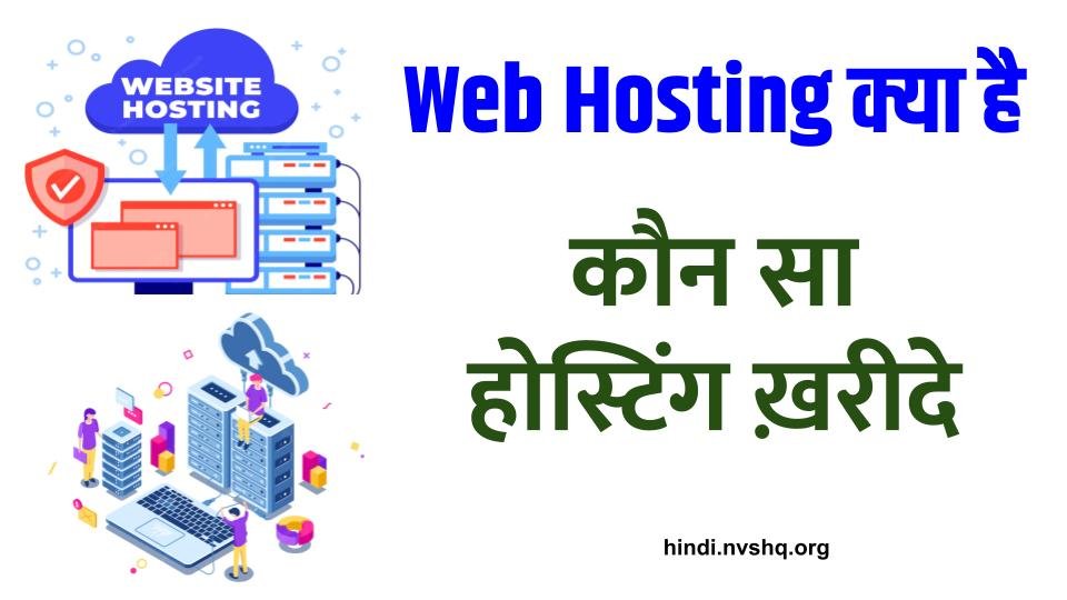 Web Hosting क्या है? यह कैसे काम करता है? कौन सा होस्टिंग ख़रीदे? 3 What is Web hosting in hindi