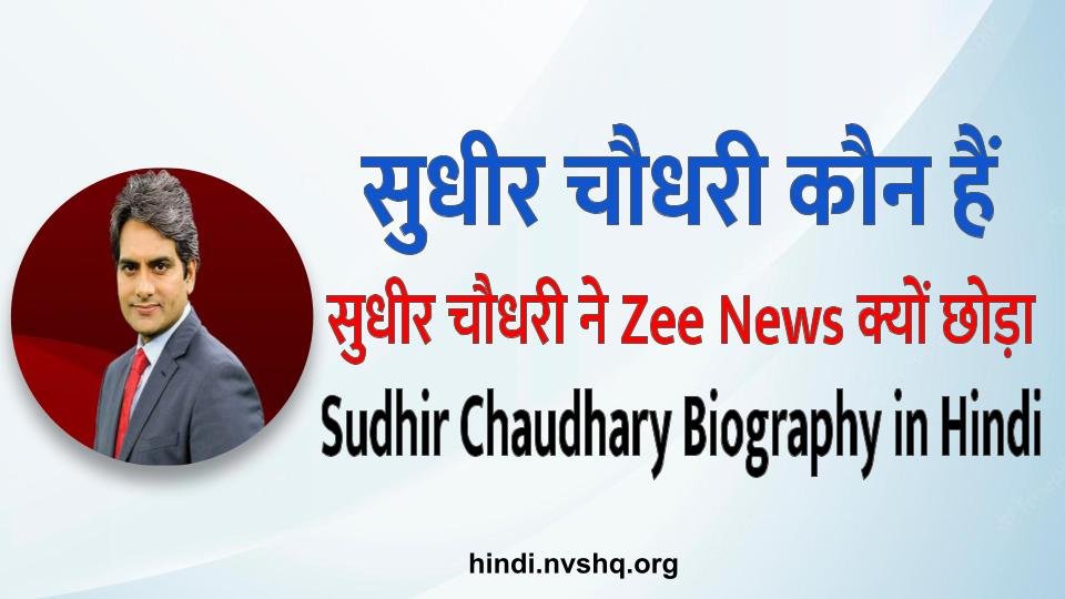 सुधीर चौधरी कौन हैं - सुधीर चौधरी ने Zee News क्यों छोड़ा | Sudhir Chaudhary biography in Hindi 3 Who is Sudhir Chaudhary, यहाँ जानिए