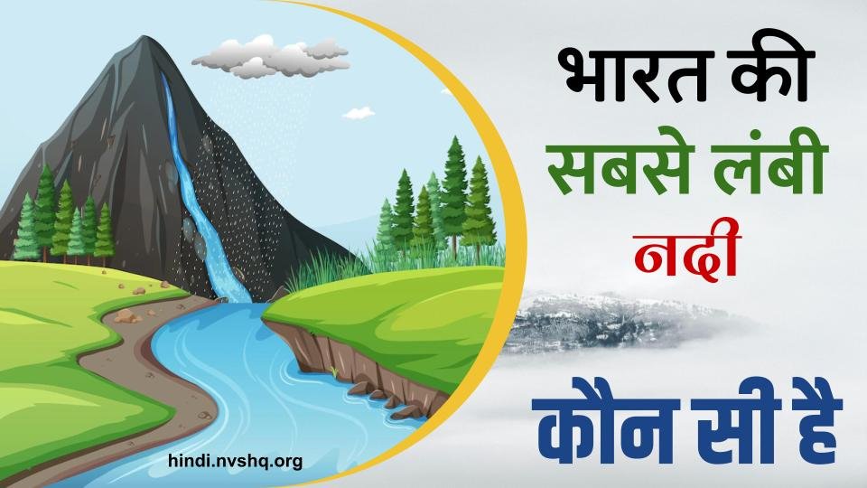 भारत की सबसे लंबी नदी कौन सी है | Bharat Ki Sabse Lambi Nadi Kaun Si Hai 3 bharat ki sabse lambi nadi kaun see hai