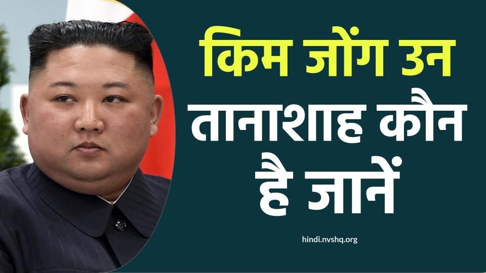 उत्तरी कोरिया के तानाशाह किम जोंग उन का जीवन परिचय | North Korean Dictator Kim Jong Un Biography in hindi 3 उत्तरी कोरिया के तानाशाह किम जोंग उन का जीवन परिचय | North Korean Dictator Kim Jong Un Biography in hindi