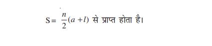 NCERT Solutions for Class 10 Math's Chapter 5 (Arithmetic Progressions) - समांतर श्रेणीं 5 A.P series last terms sum formula