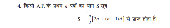NCERT Solutions for Class 10 Math's Chapter 5 (Arithmetic Progressions) - समांतर श्रेणीं 4 AP series first n terms sum formula