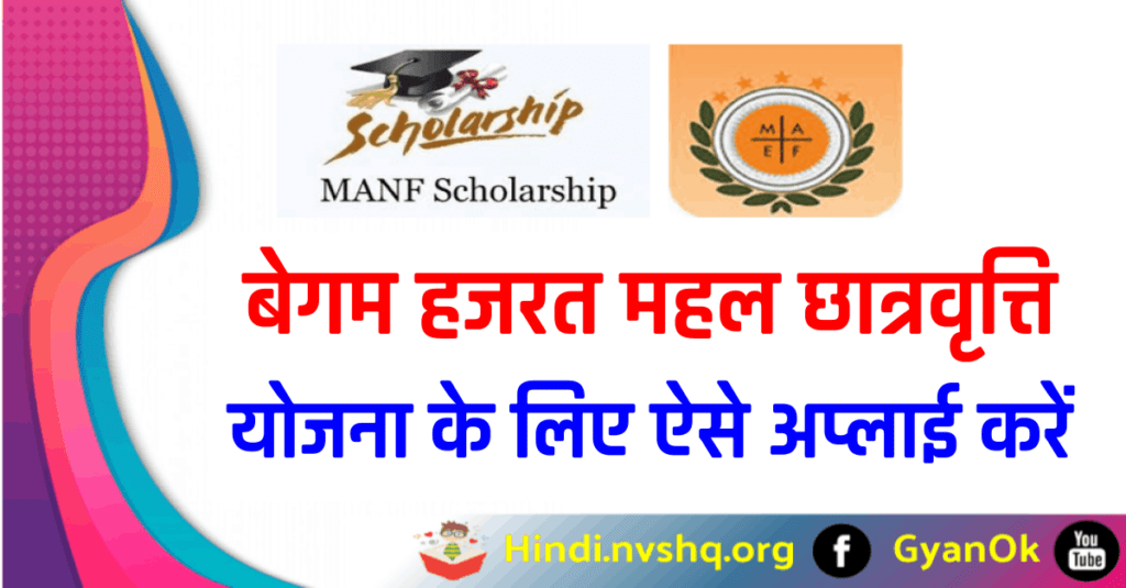 बेगम हजरत महल छात्रवृत्ति योजना 2024 ऑनलाइन आवेदन - Begum Hazrat Mahal Chatrvriti Yojana 3 बेगम हजरत महल छात्रवृत्ति योजना ऑनलाइन आवेदन - Begum Hazrat Mahal Chatrvriti Yojana