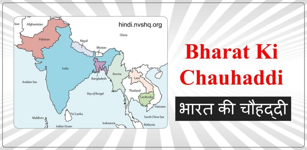 Bharat Ki Chauhaddi In Hindi – आइए ”चौहद्दी” से संबंधित सब कुछ जान लेते हैं 3 Bharat Ki Chauhaddi In Hindi – आइए ” चौहद्दी” से संबंधित सब कुछ जान लेते हैं