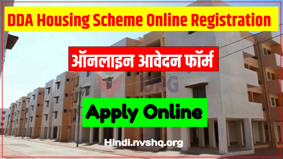 डीडीए हाउसिंग स्कीम ऑनलाइन एप्लीकेशन - DDA Housing Scheme 3 डीडीए हाउसिंग स्कीम DDA - DDA Housing Scheme Online Apply