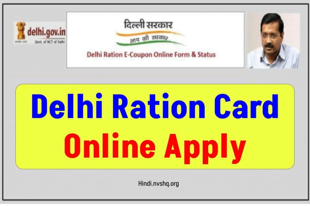 Delhi Ration Card - दिल्ली राशन कार्ड अप्लाई 2023 ऑनलाइन आवेदन, एप्लीकेशन स्टेटस, हेल्पलाइन नंबर, लिस्ट/सूची 3 Delhi Ration Card - दिल्ली राशन कार्ड अप्लाई