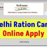 Delhi Ration Card - दिल्ली राशन कार्ड अप्लाई 2023 ऑनलाइन आवेदन, एप्लीकेशन स्टेटस, हेल्पलाइन नंबर, लिस्ट/सूची 2 Delhi Ration Card - दिल्ली राशन कार्ड अप्लाई