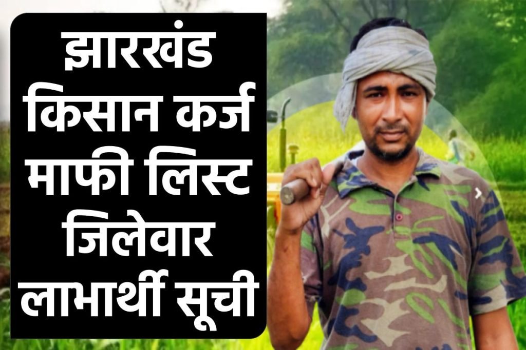 Kisan Karj Mafi List- झारखंड किसान कर्ज माफी लिस्ट जिलेवार लाभार्थी सूची, ऑनलाइन देखें 3 झारखंड किसान कर्ज माफी लिस्ट जिलेवार लाभार्थी सूची, ऑनलाइन देखें | Jharkhand Kisan Karj Mafi List 2023