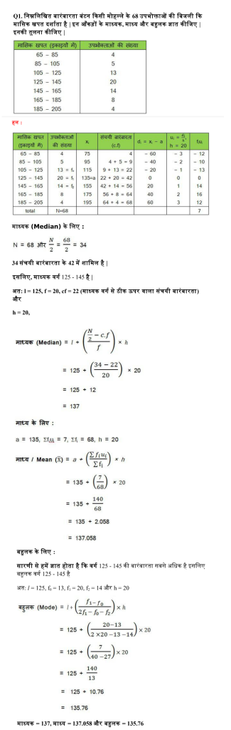 NCERT Solutions for Class 10 Maths Chapter 14 (Statistics) Hindi Medium - सांख्यिकी 18 Maths class 10 chapter 14 statistics prashnawali 14.3 solutions