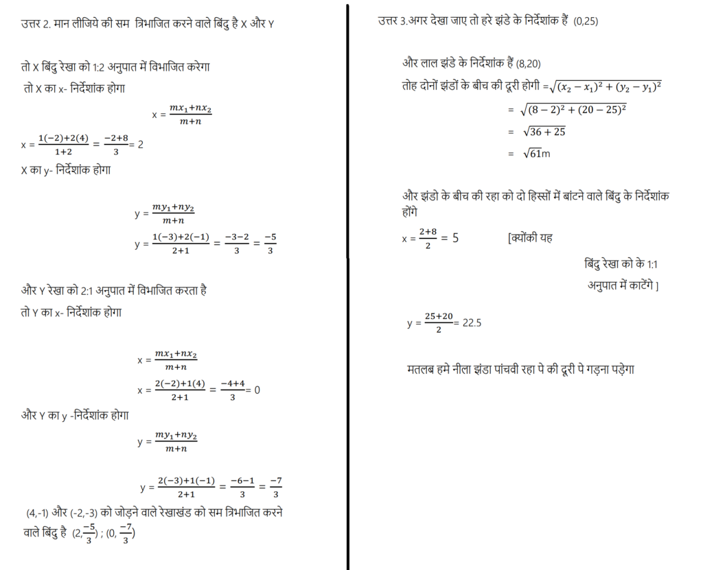 NCERT Solutions for Class 10 Maths Chapter 7 (Coordinate Geometry) Hindi Medium - निर्देशांक ज्यामिति 7 Maths class 10 chapter 7 coordinate geometry prashnawali 7.2 vibhaajan sutra solutions