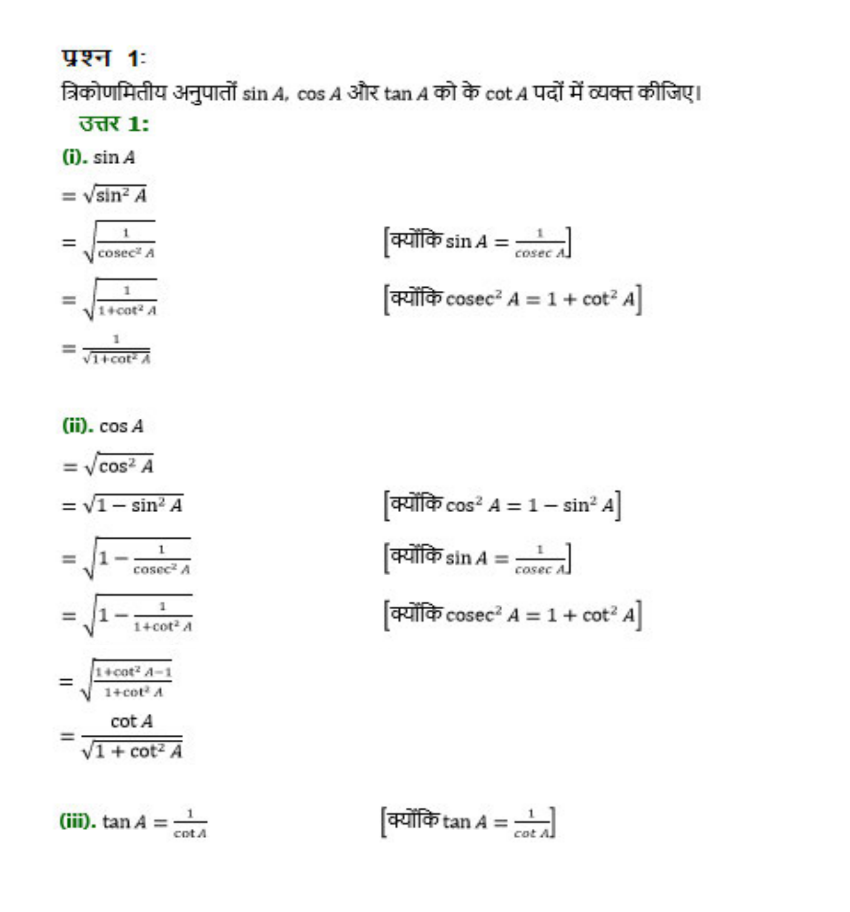 NCERT Solution for Class 10 Maths Chapter 8 (Introduction of Trigonometry) Hindi Medium - त्रिकोणमिति का परिचय 11 Maths class 10 chapter 8 trigonometery prashnawali 8.4 solutions
