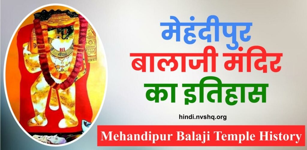 मेहंदीपुर बालाजी मंदिर का इतिहास | Mehandipur Balaji Temple History in Hindi 3 मेहंदीपुर बालाजी मंदिर का इतिहास | Mehandipur balaji temple history in hindi