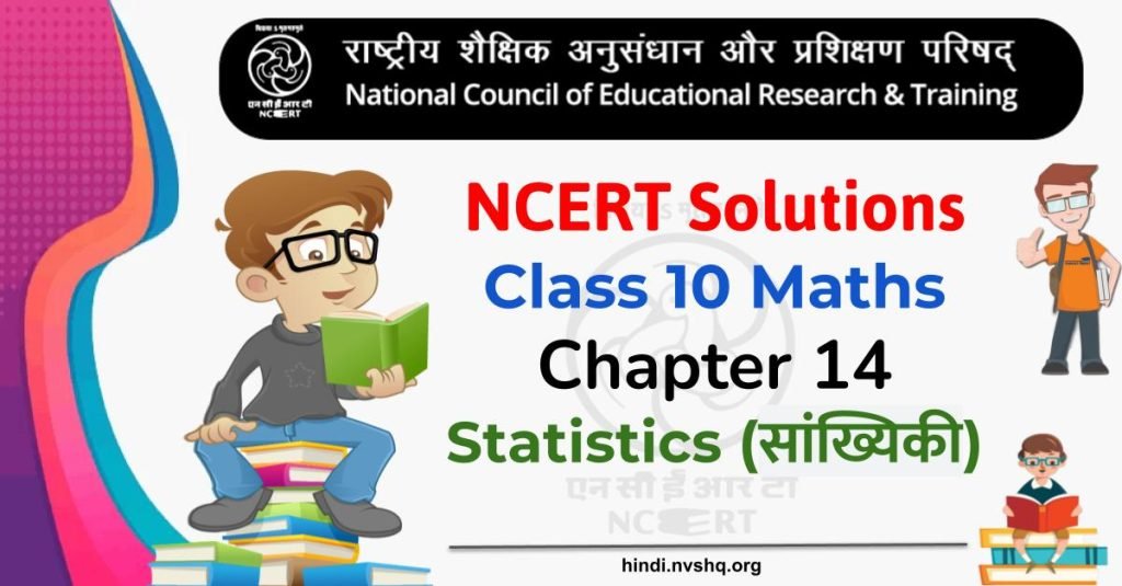 NCERT Solutions for Class 10 Maths Chapter 14 (Statistics) Hindi Medium - सांख्यिकी 12 NCERT Solutions Class 10 Maths chapter 14