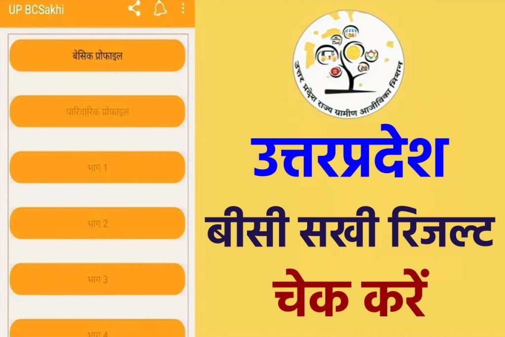 UP BC Sakhi Result 2023 Selected Candidates List Joining Details – UP BC Sakhi Yojana Result Kese Check Kare 3 UP BC Sakhi Result 2023 Selected Candidates List