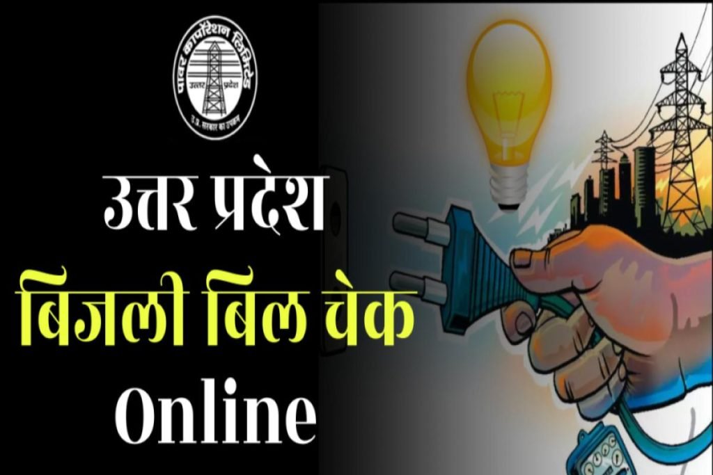उत्तर प्रदेश बिजली बिल कैसे चेक करें: UPPCL बिजली बिल ऑनलाइन 3 नया बिजली बिल देखे उत्तर प्रदेश | Uttar Pradesh Bijli Bill Kaise Check Kare